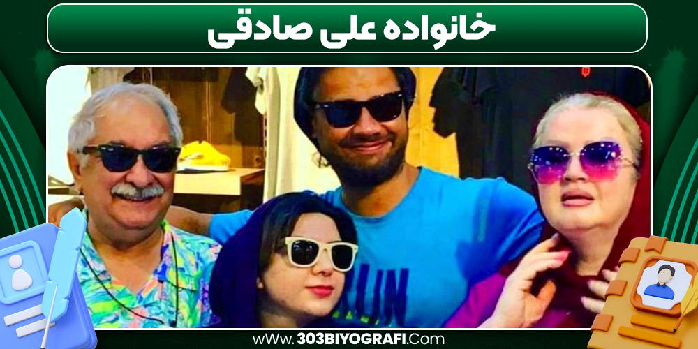 خانواده علی صادقی - 303 بیوگرافی