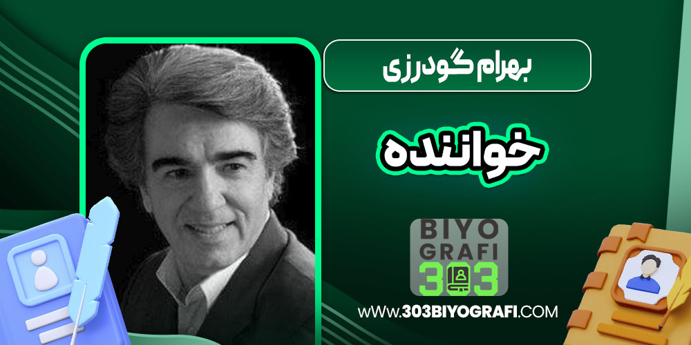 بهرام گودرزی خواننده بهرام گودرزی خواننده