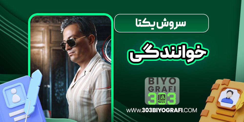 سروش یکتا خوانندگی