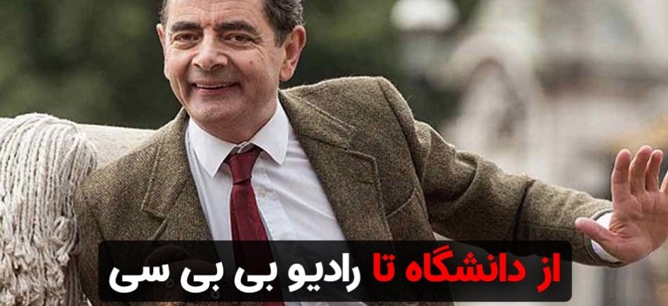 دانشگاه تا رادیو BBC مستربین- 303 بیوگرافی دانشگاه تا رادیو BBC مستربین- 303 بیوگرافی