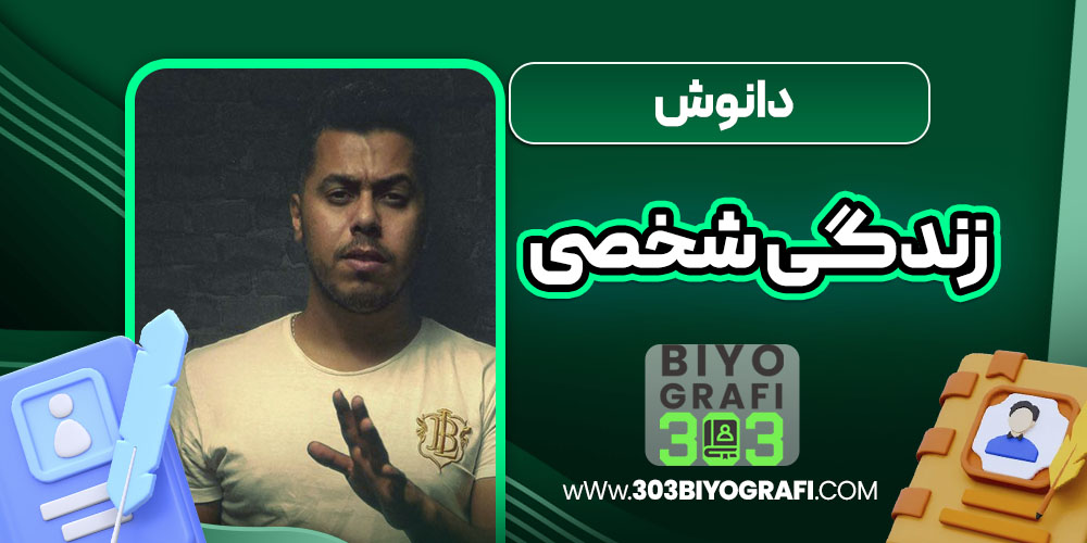 دانوش زندگی شخصی