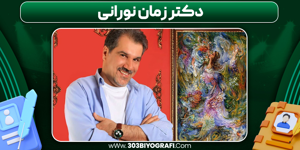دکتر زمان نورانی دکتر زمان نورانی