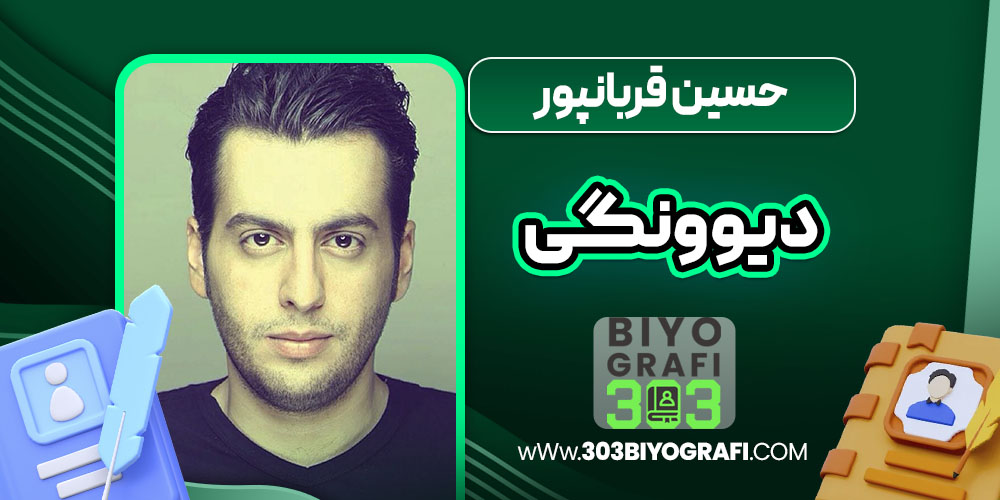 حسین قربانپور دیوونگی