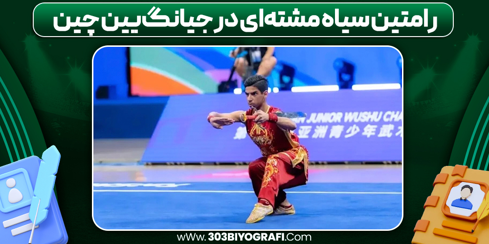 رامتین سیاه مشته‌ای در جیانگ‌یین چین