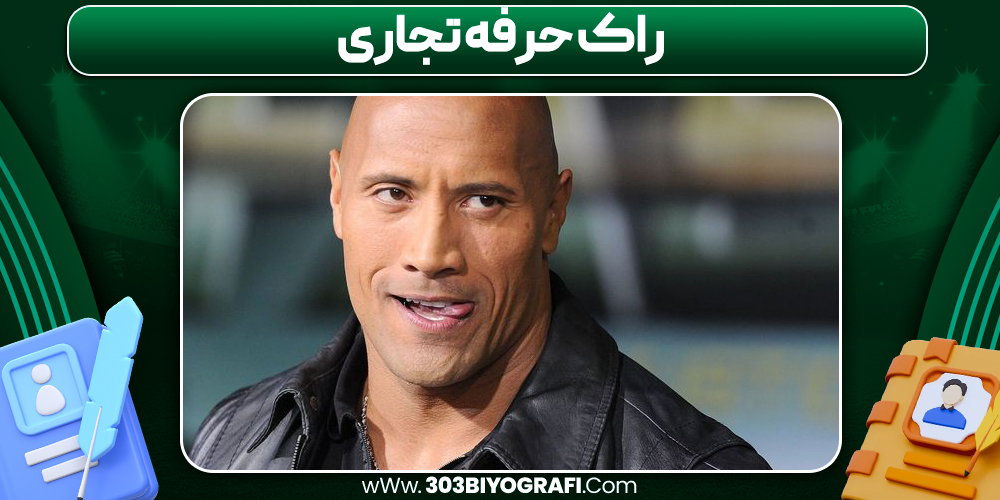 راک حرفه تجاری