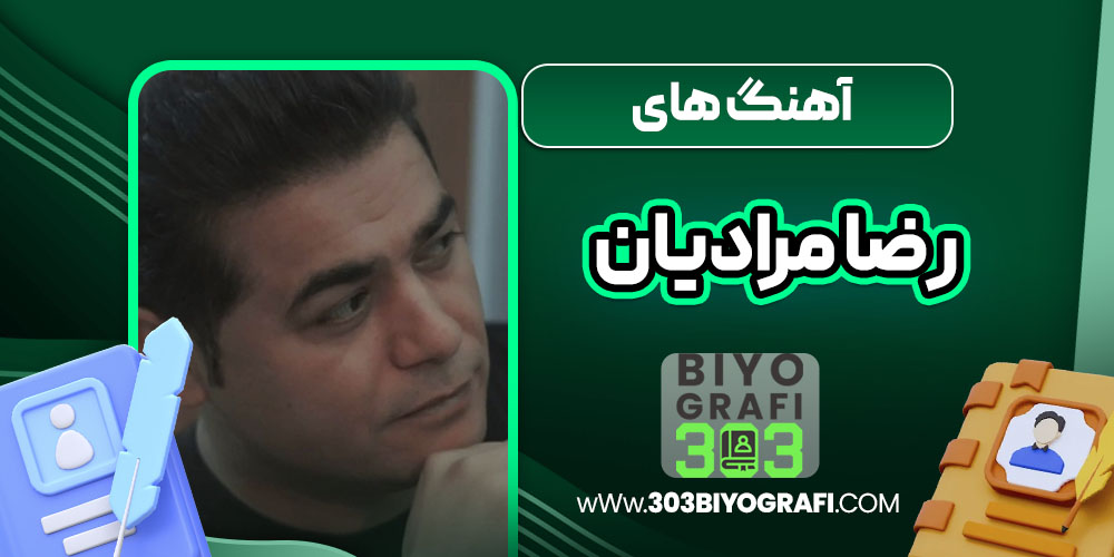 آهنگ های رضا مرادیان آهنگ های رضا مرادیان