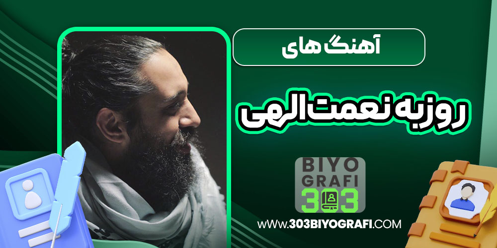 آهنگ های روزبه نعمت‌الهی