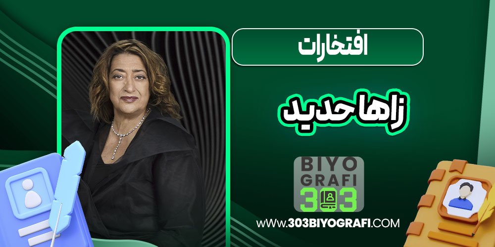 افتخارات زاها حدید