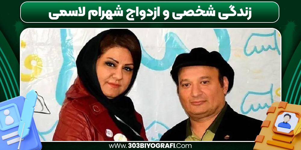 زندگی شخصی و ازدواج شهرام لاسمی - 303 بیوگرافی