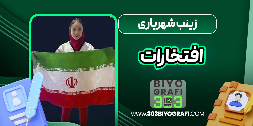 زینب شهریاری افتخارات