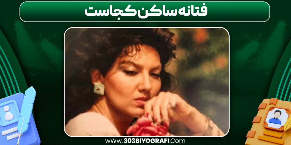 فتانه ساکن کجاست فتانه ساکن کجاست