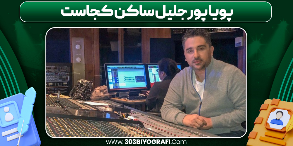 پویا پورجلیل ساکن کجاست