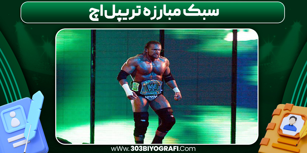 سبک مبارزه تریپل اچ