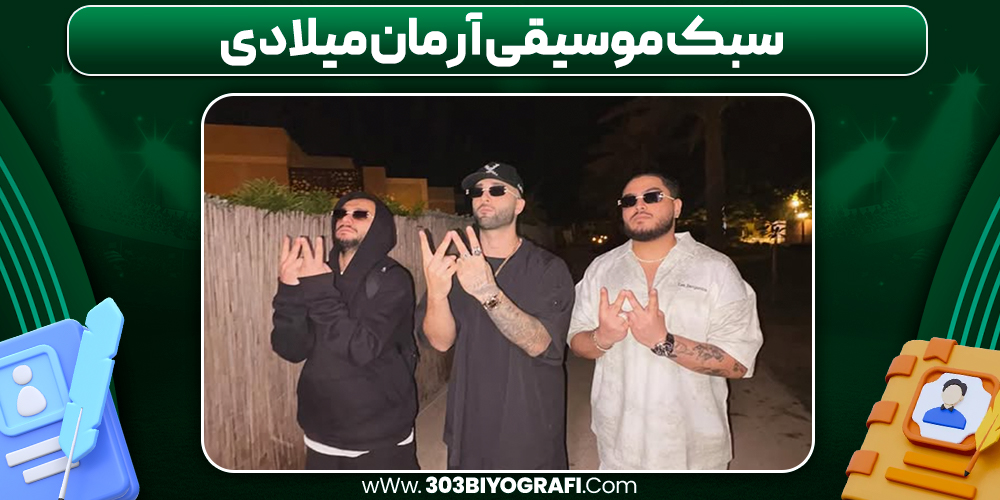 سبک موسیقی آرمان میلادی