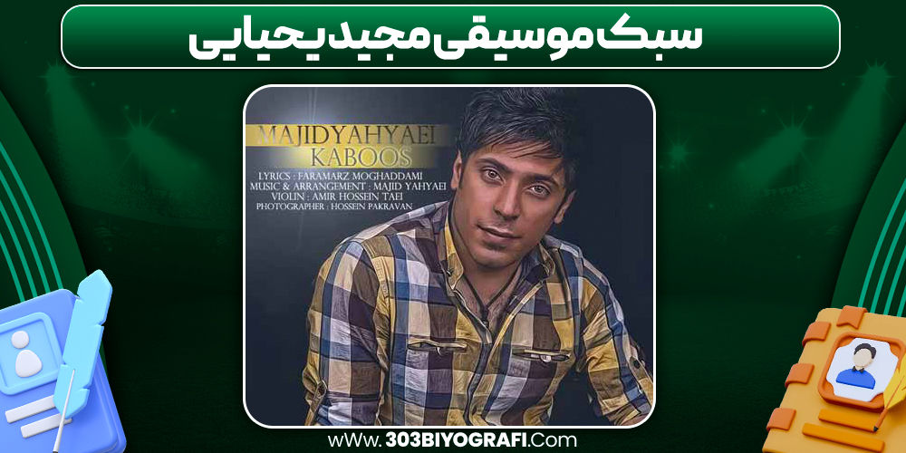 سبک موسیقی مجید یحیایی سبک موسیقی مجید یحیایی