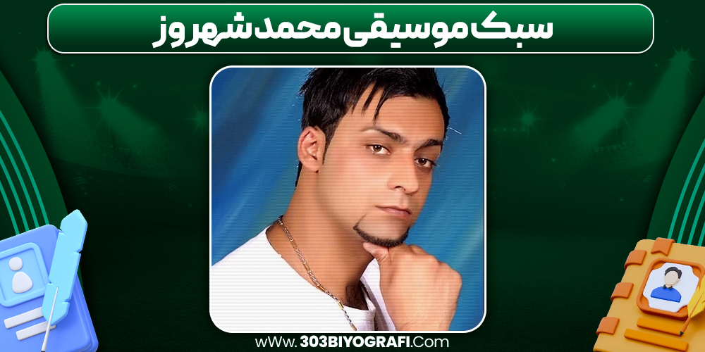 سبک موسیقی محمد شهروز