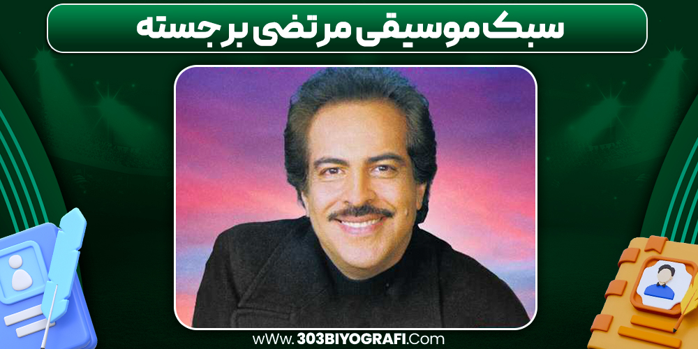 سبک موسیقی مرتضی برجسته سبک موسیقی مرتضی برجسته