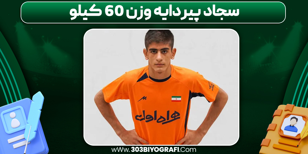 سجاد پیردایه وزن 60 کیلو