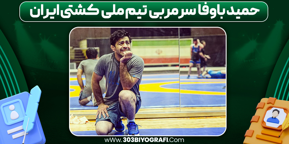 حمید باوفا سرمربی تیم ملی کشتی ایران حمید باوفا سرمربی تیم ملی کشتی ایران