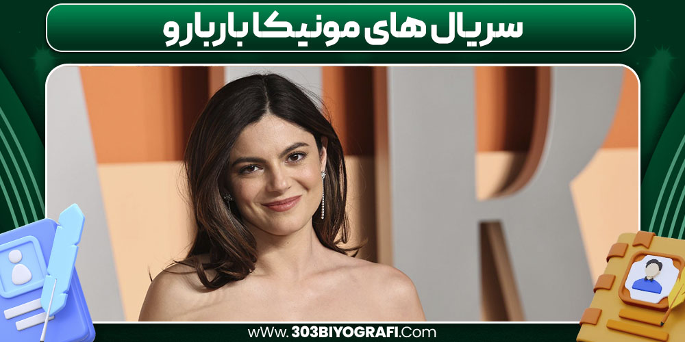 سریال‌ های مونیکا باربارو