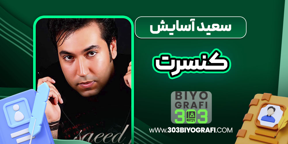 سعید آسایش کنسرت سعید آسایش کنسرت