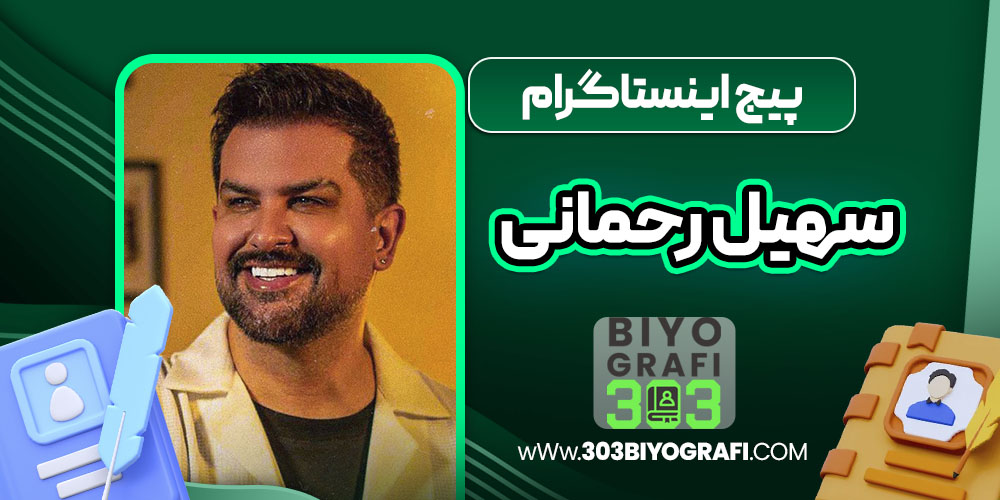 پیج اینستاگرام سهیل رحمانی