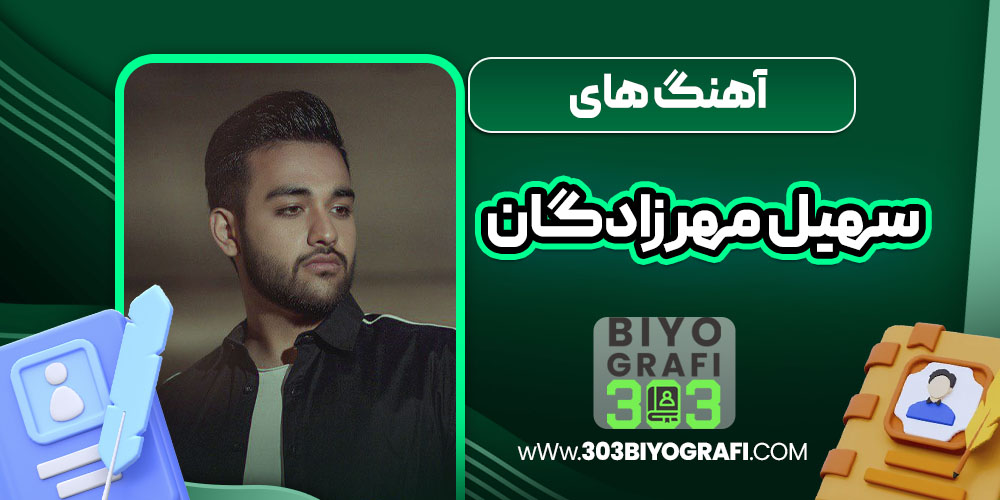 آهنگ ها سهیل مهرزادگان  آهنگ ها سهیل مهرزادگان