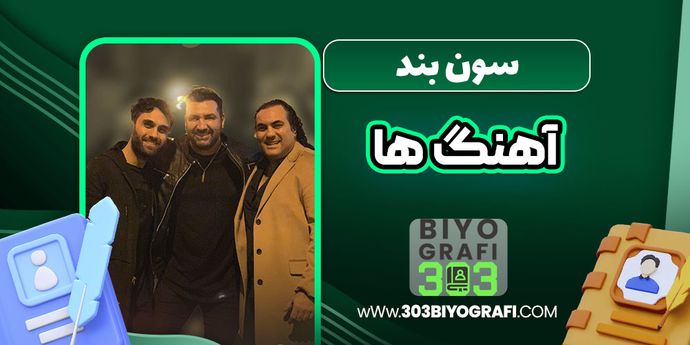 سون بند آهنگ ها