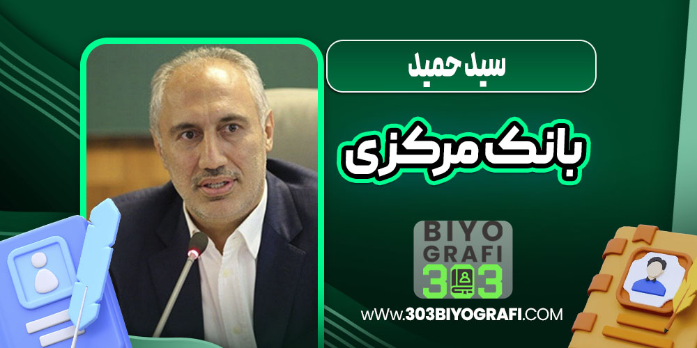 سید حمید بانک مرکزی