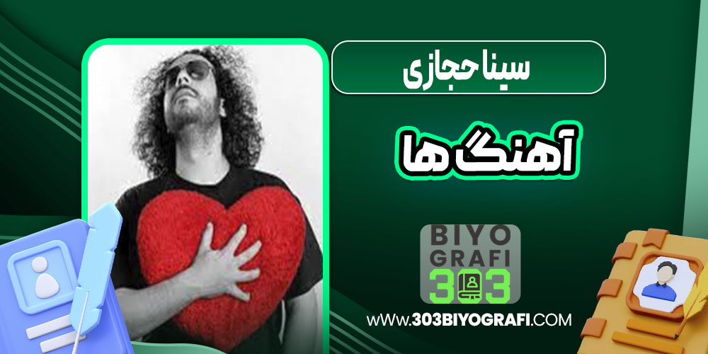 سینا حجازی آهنگ ها سینا حجازی آهنگ ها