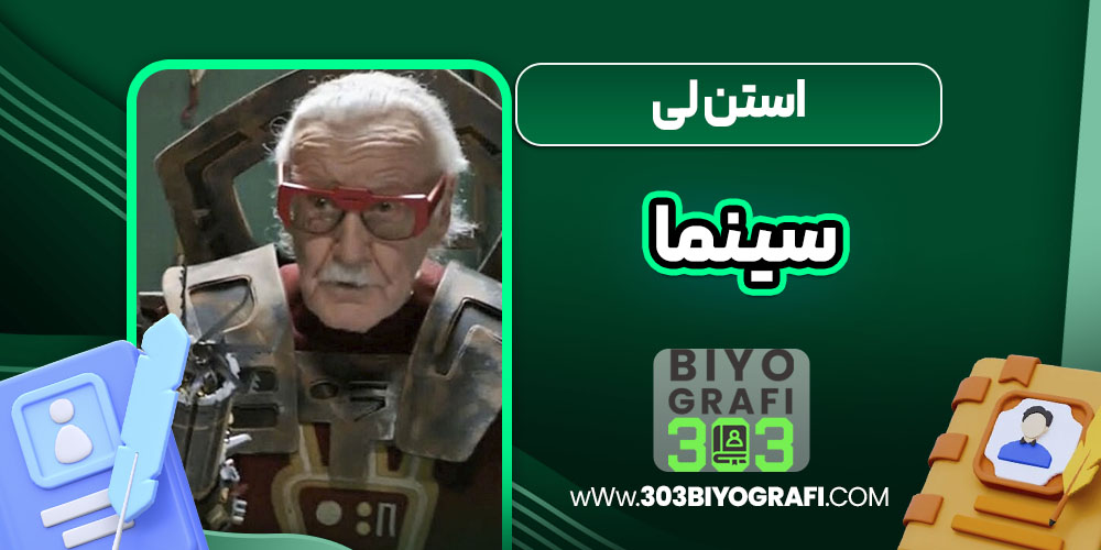 استن لی سینما استن لی سینما