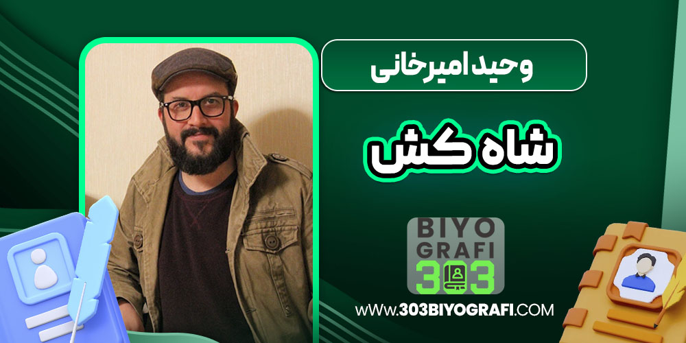 وحید امیرخانی شاه کش