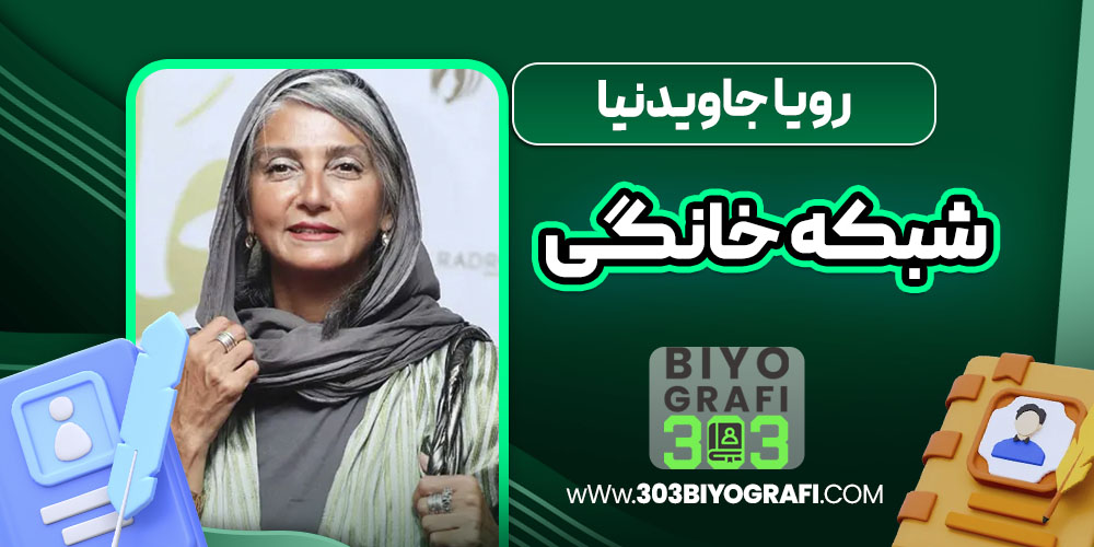 رویا جاویدنیا شبکه خانگی رویا جاویدنیا شبکه خانگی