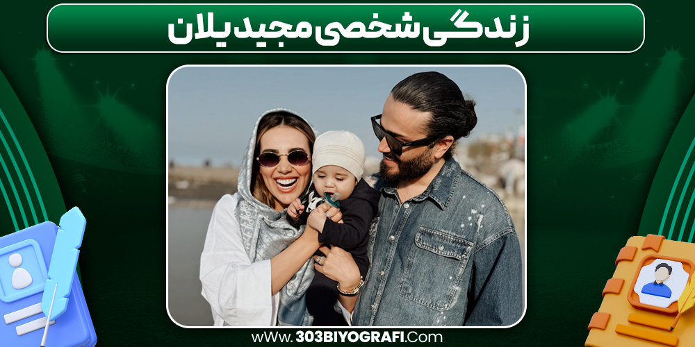 زندگی شخصی مجید یلان زندگی شخصی مجید یلان