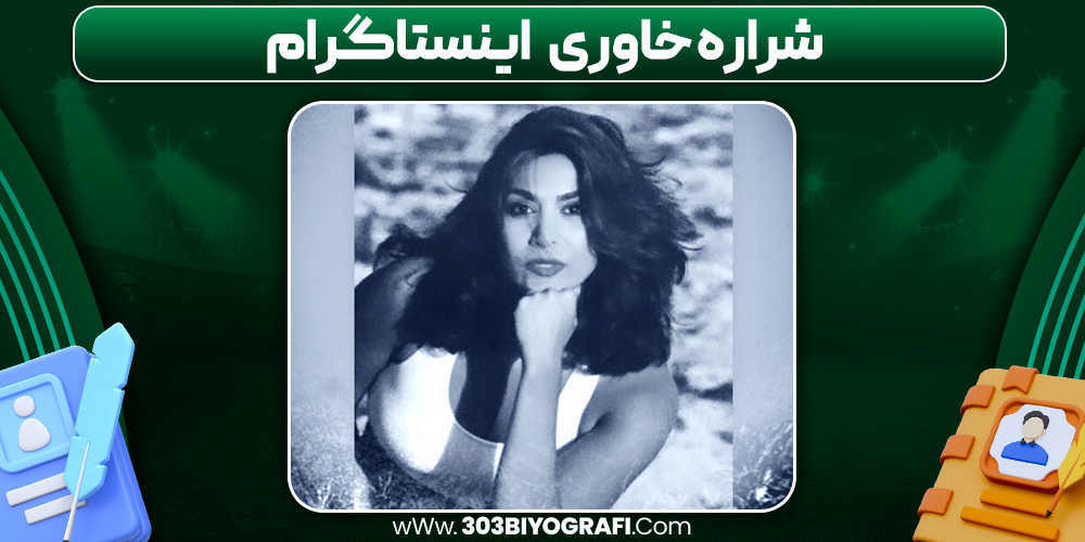 شراره خاوری اینستاگرام