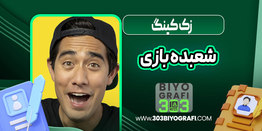 زک کینگ شعبده بازی زک کینگ شعبده بازی