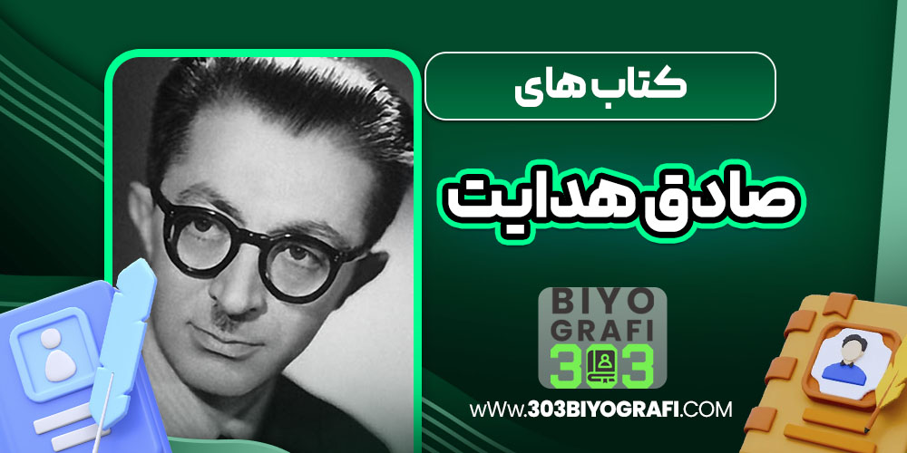 کتاب های صادق هدایت