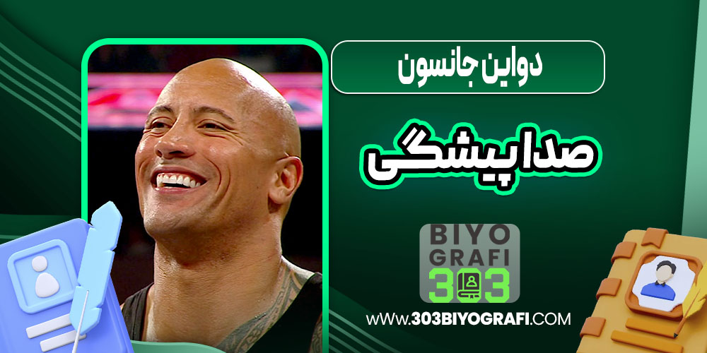 دواین جانسون صدا پیشگی