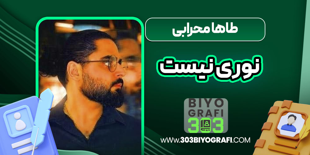 طاها محرابی نوری نیست طاها محرابی نوری نیست