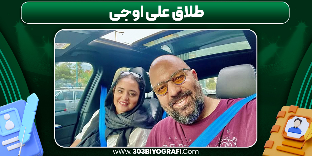طلاق علی اوجی طلاق علی اوجی