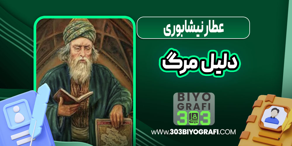 عطار نیشابوری دلیل مرگ