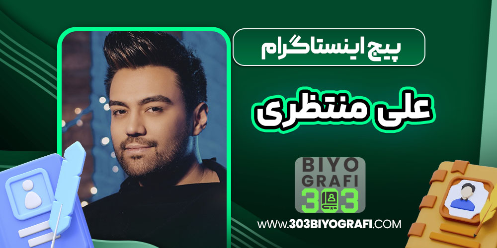 پیج اینستاگرام علی منتظری پیج اینستاگرام علی منتظری