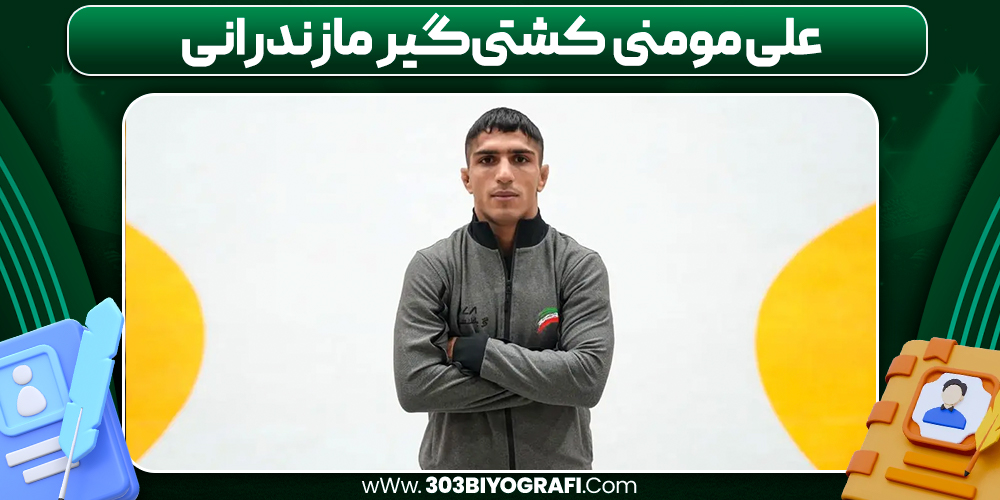علی مومنی کشتی‌گیر مازندرانی