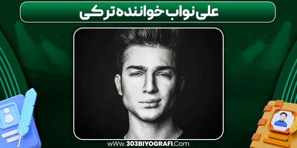 علی نواب خواننده ترکی