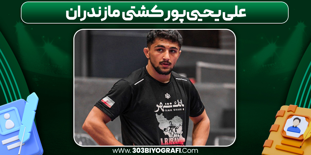 علی یحیی‌پور کشتی مازندران