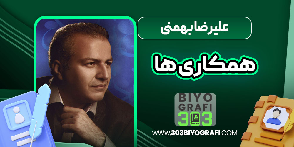 علیرضا بهمنی همکاری ها