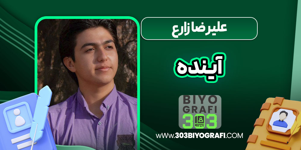 علیرضا زارع آینده