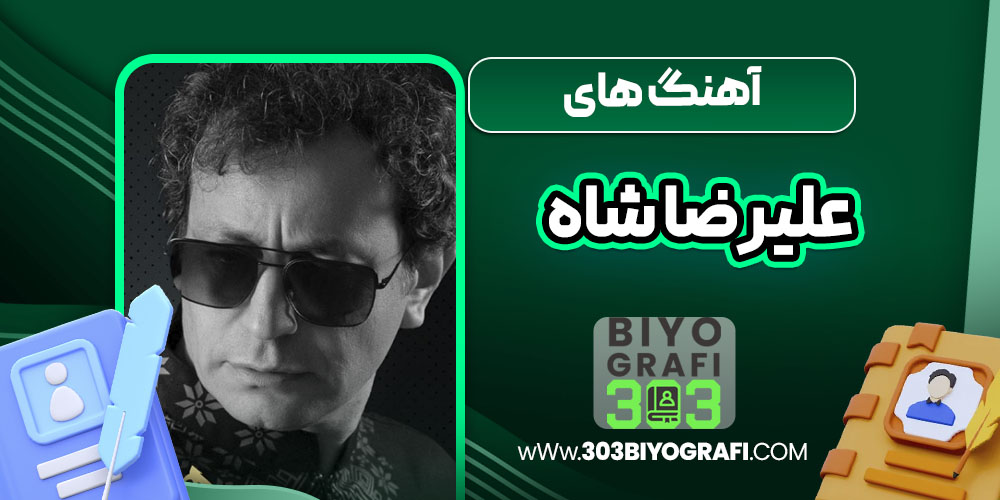 آهنگ های علیرضا شاه آهنگ های علیرضا شاه