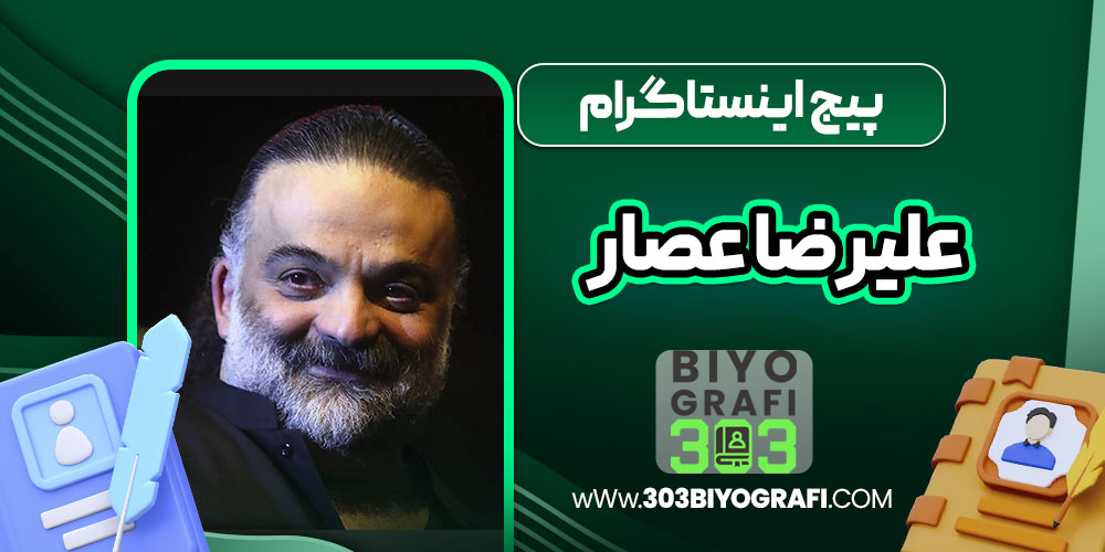 پیج اینستاگرام علیرضا عصار