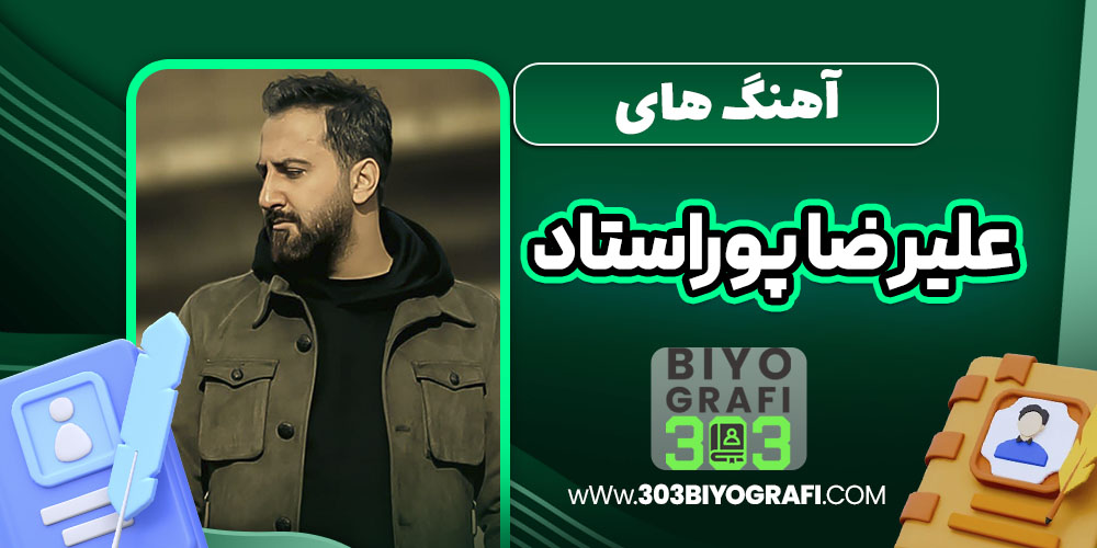 آهنگ های علیرضا پوراستاد